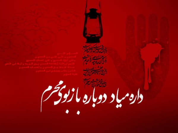  عکس نوشته محرم نزدیک است