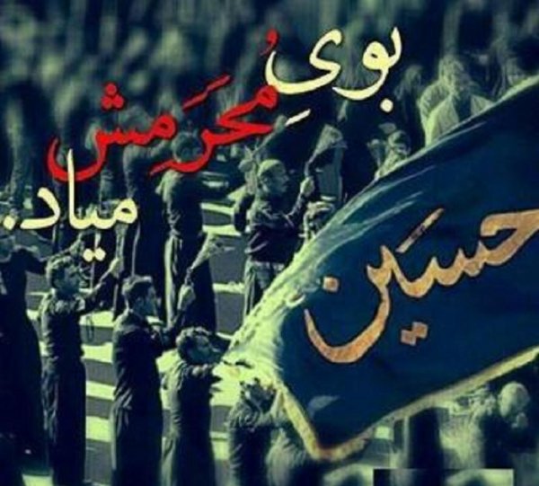 عکس نوشته محرم نزدیک است