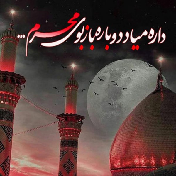  عکس نوشته محرم نزدیک است