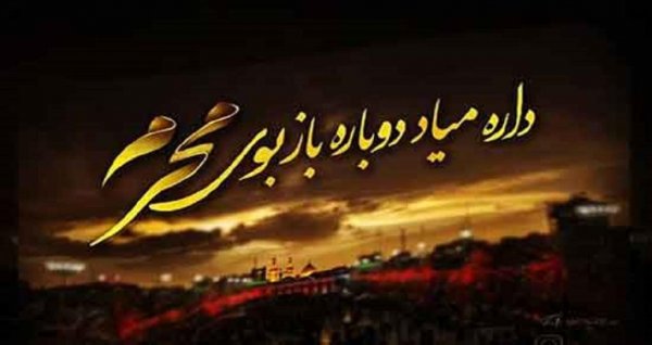  عکس نوشته محرم نزدیک است