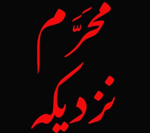  عکس نوشته محرم نزدیک است