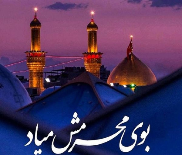  عکس نوشته محرم نزدیک است