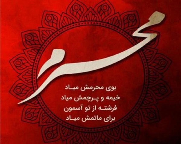  عکس نوشته محرم نزدیک است