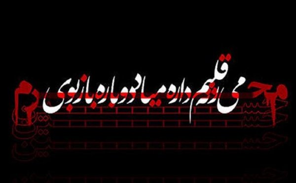  عکس نوشته محرم نزدیک است