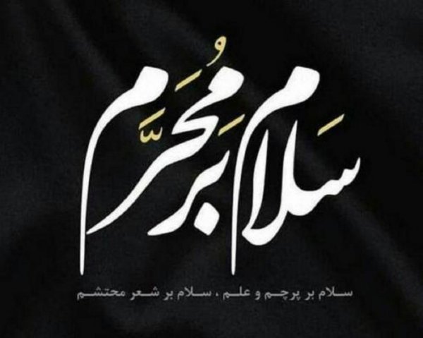  عکس نوشته محرم نزدیک است