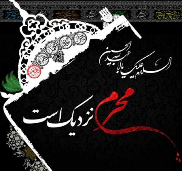  عکس نوشته محرم نزدیک است