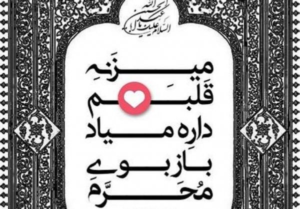  عکس نوشته محرم نزدیک است