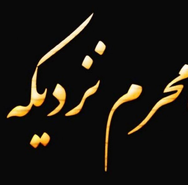  عکس نوشته محرم نزدیک است