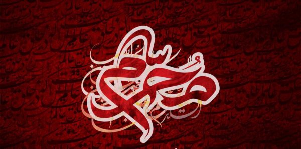  عکس نوشته محرم نزدیک است