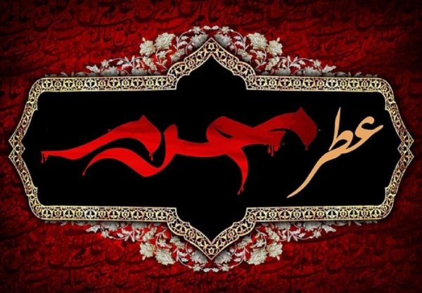  عکس نوشته محرم نزدیک است