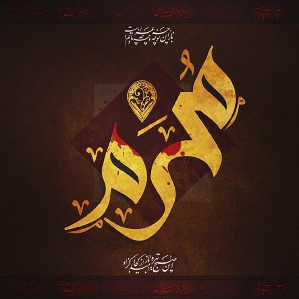 عکس نوشته محرم نزدیک است