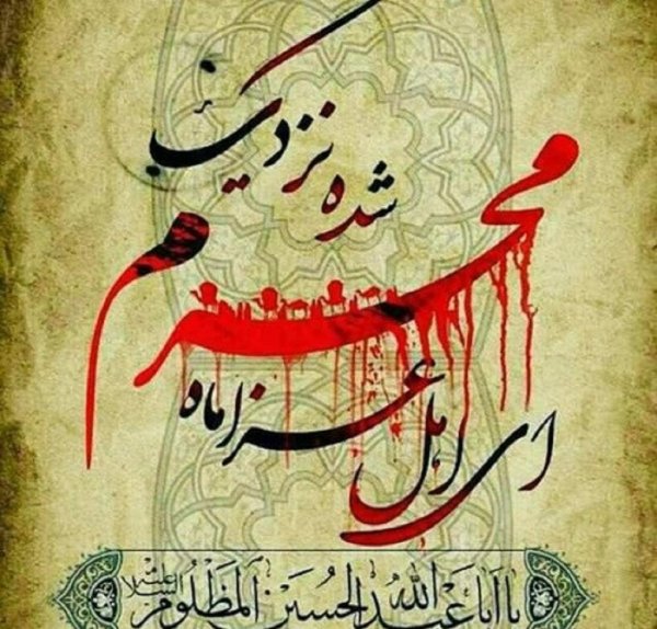  عکس نوشته محرم نزدیک است
