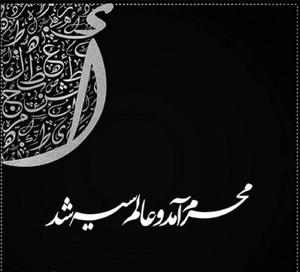  عکس نوشته محرم نزدیک است