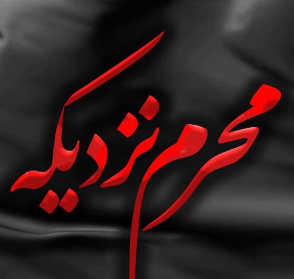  عکس نوشته محرم نزدیک است