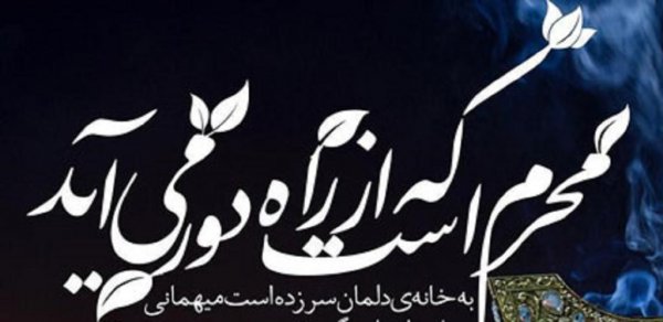  عکس نوشته محرم نزدیک است