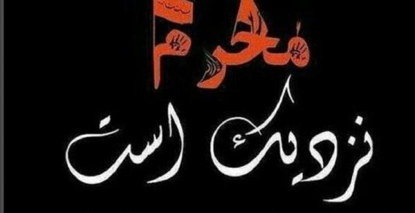  عکس نوشته محرم نزدیک است