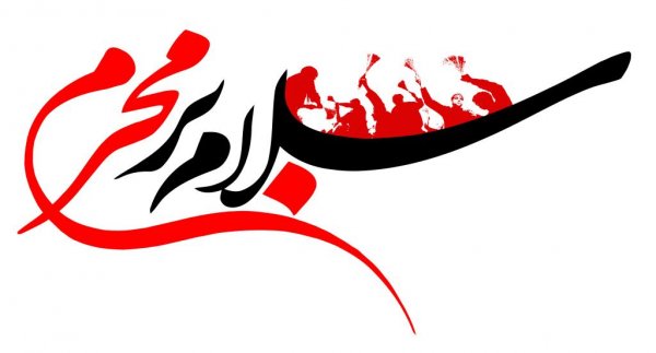  عکس نوشته محرم نزدیک است