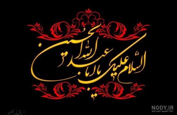  عکس نوشته محرم و صفر