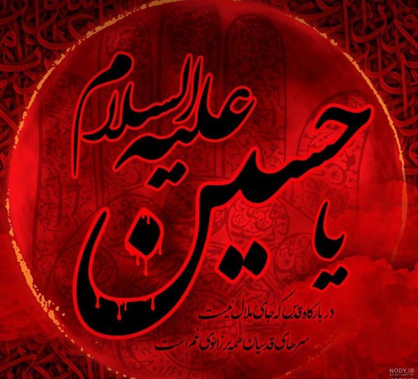 عکس نوشته محرم و صفر