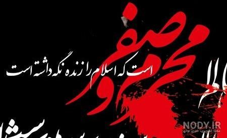  عکس نوشته محرم و صفر