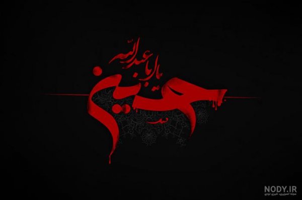  عکس محرم امام حسین