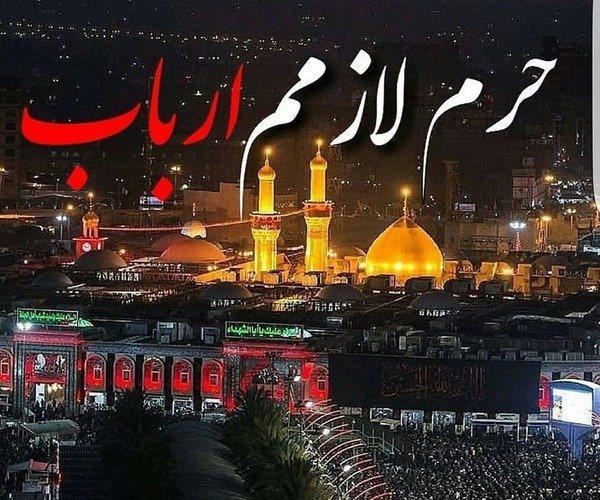  عکس کربلا و بین‌الحرمین با کیفیت بالا
