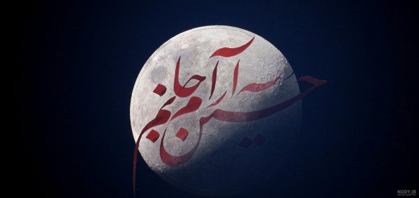  والپیپر محرم برای گوشی