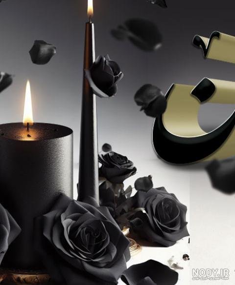 عکس شمع و گل مشکی برای پروفایل