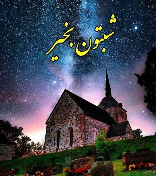  عکس شب بخیر بدون متن