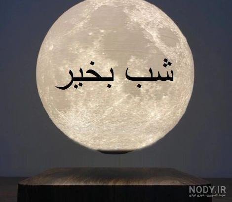  عکس شب بخیر بدون متن