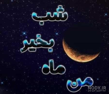 عکس شب بخیر فانتزی