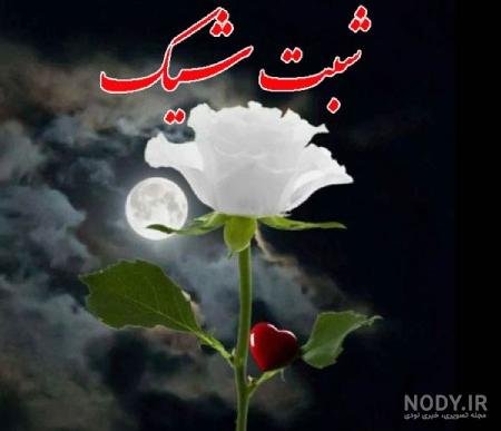 عکس شب بخیر فانتزی