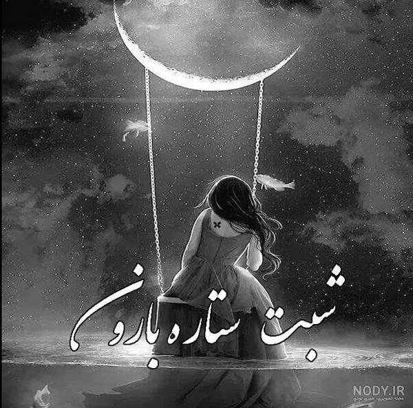 عکس شب بخیر فانتزی