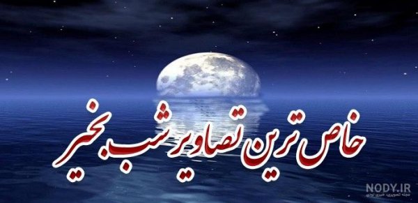 عکس شب بخیر فانتزی
