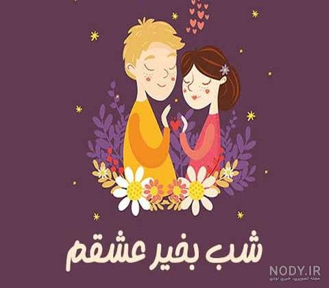 عکس شب بخیر فانتزی