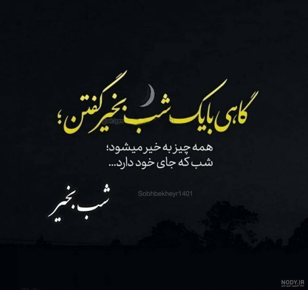  عکس شب بخیر برای کانال