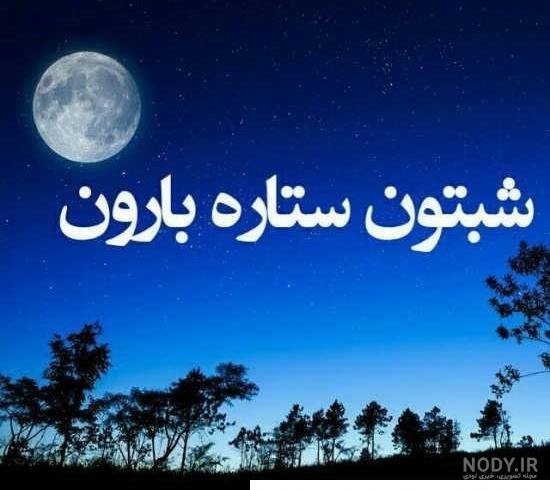 عکس شب بخیر برای کانال