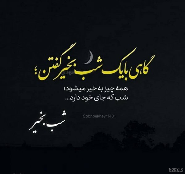 عکس شب بخیر برای کانال