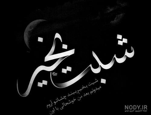عکس شب بخیر برای کانال