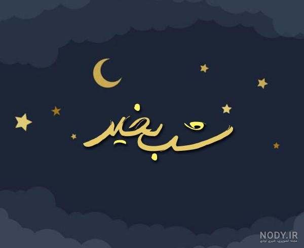 عکس شب بخیر کیوت