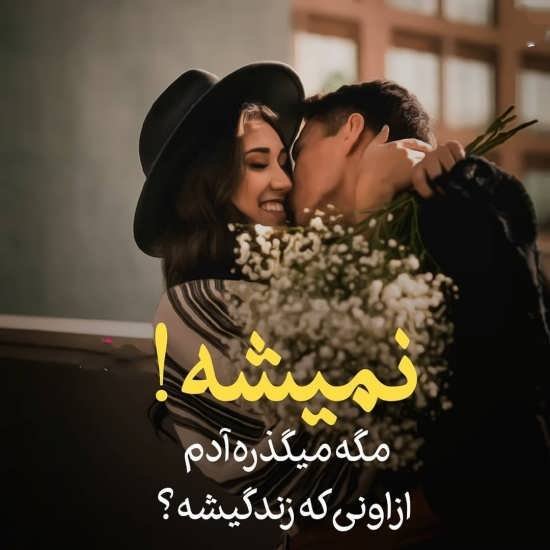  عکس پروفایل رمانتیک زوج عاشق