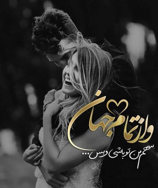  عکس پروفایل رمانتیک زوج عاشق
