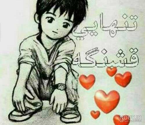  عکس پروفایل کارتونی غمگین از دختر و پسر