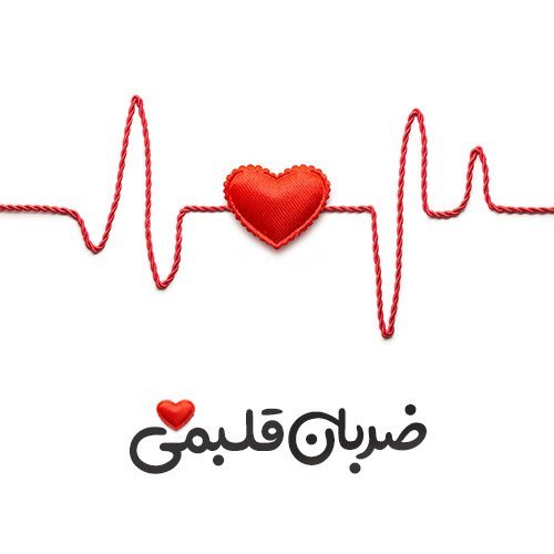  عکس ضربان قلب فانتزی