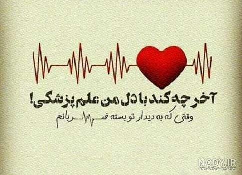 عکس ضربان قلب ایستاده برای پروفایل