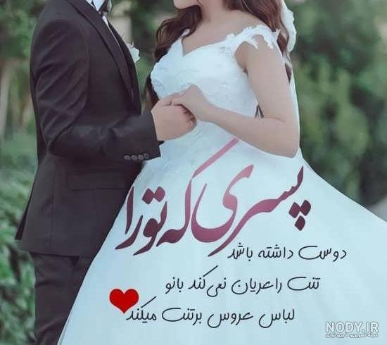  عکس عروس داماد برای پروفایل