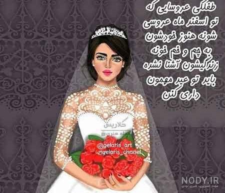  عکس عروس برای پروفایل