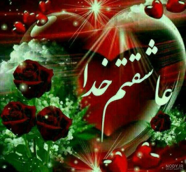  عکس گل و قلب عاشقانه جدید