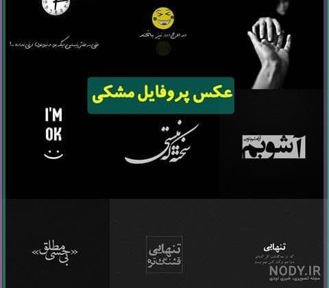  عکس پروفایل سیاه خالی