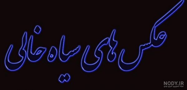  عکس پروفایل سیاه خالی